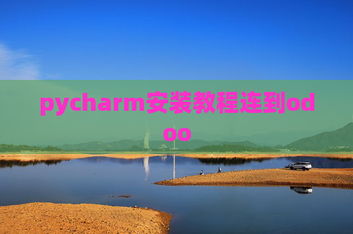 pycharm安装教程连到odoo