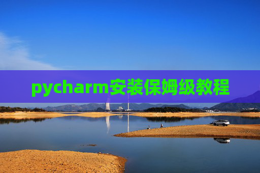 pycharm安装保姆级教程