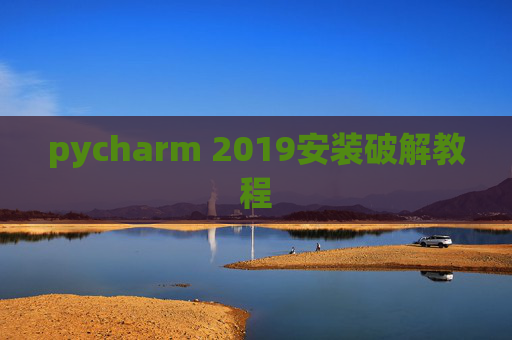pycharm 2019安装破解教程