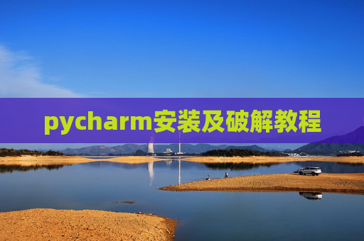pycharm安装及破解教程