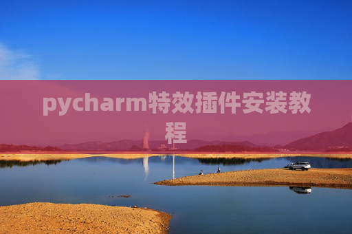 pycharm特效插件安装教程